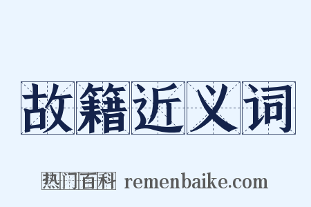 故籍近义词是什么意思的图片